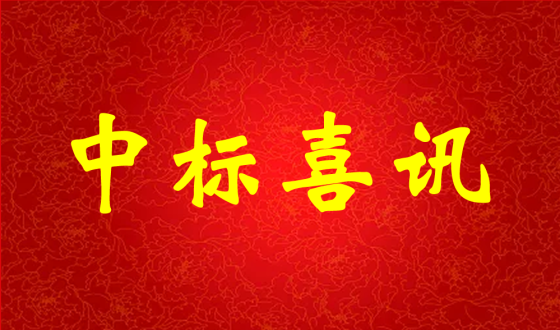 中標(biāo)喜報(bào)！熱烈祝賀中強(qiáng)科技在礦用PVC 聚氯乙烯篩管φ32100000米采購(gòu)項(xiàng)目評(píng)比中成功中標(biāo)!